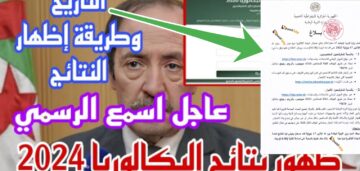 نتائج البكالوريا الجزائر 2024 خطوات الاستعلام عن النتيجة وموعد ظهورها الساعة الرابعة