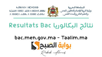 رابط الاستعلام عن نتائج البكالوريا المغرب 2024 والاستعلام عنها عبر خدمات SMS