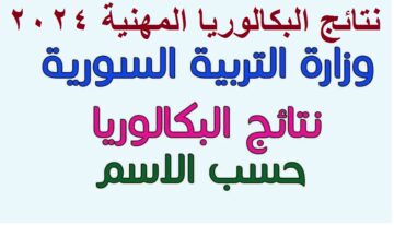 قيد الإعلان .. رابط استخراج نتائج البكالوريا المهنية و التجارية و النسوية سوريا 2024 الدورة الأولى “كافة التخصصات” بالاسم ورقم الاكتتاب