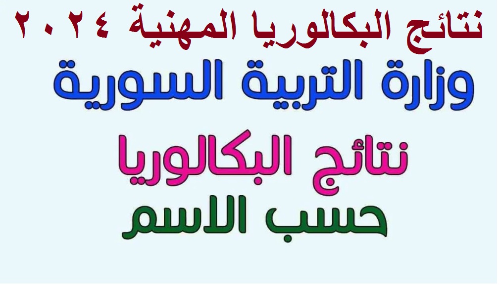 قيد الإعلان .. رابط استخراج نتائج البكالوريا المهنية و التجارية و النسوية سوريا 2024 الدورة الأولى "كافة التخصصات" بالاسم ورقم الاكتتاب 5 قيد الإعلان .. رابط استخراج نتائج البكالوريا المهنية و التجارية و النسوية سوريا 2024 الدورة الأولى “كافة التخصصات” بالاسم ورقم الاكتتاب