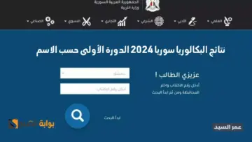نتائج البكالوريا سوريا 2024 الدورة الأولى رابط نتائج الباك 2024 حسب الاسم وزارة التربية السورية moed.gov.sy