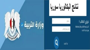 نتائج البكالوريا في سوريا برقم الاكتتاب والاسم وخطوات الاستعلام عن نتائج الثانوية العامة 2024
