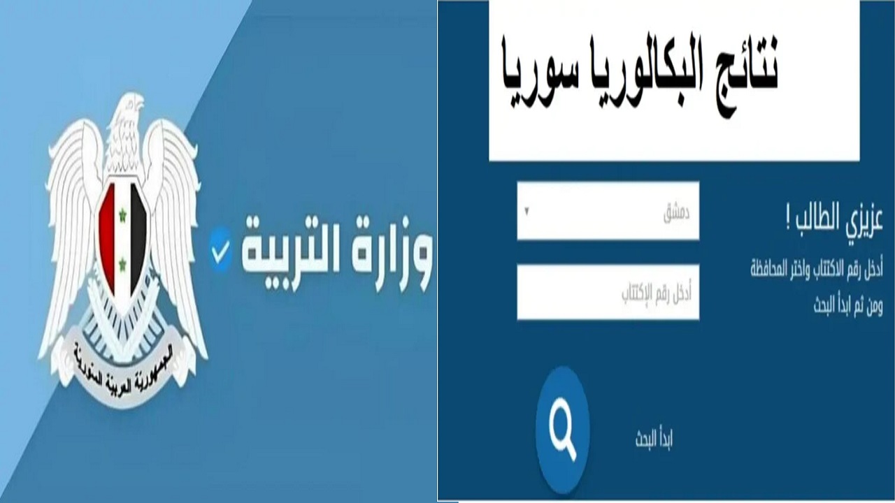 نتائج البكالوريا في سوريا برقم الاكتتاب والاسم وخطوات الاستعلام عن نتائج الثانوية العامة 2024