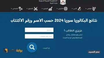 نتائج البكالوريا سوريا 2024 حسب الاسم الثلاثي moed.gov.sy رابط شهادة الباك برقم الاكتتاب وزارة التربية السورية