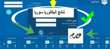 لينك نتائج الصف التاسع سوريا 2024 مباشر تعرف على نتيجتك الساعة 8 صباحاً