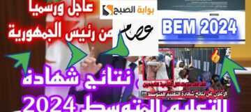 رابط نتائج البيام 2024 وموعد إعلان نتيجة التعليم المتوسط بعد التحديث الجديد