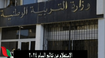 نتائج البيام 2024 2
