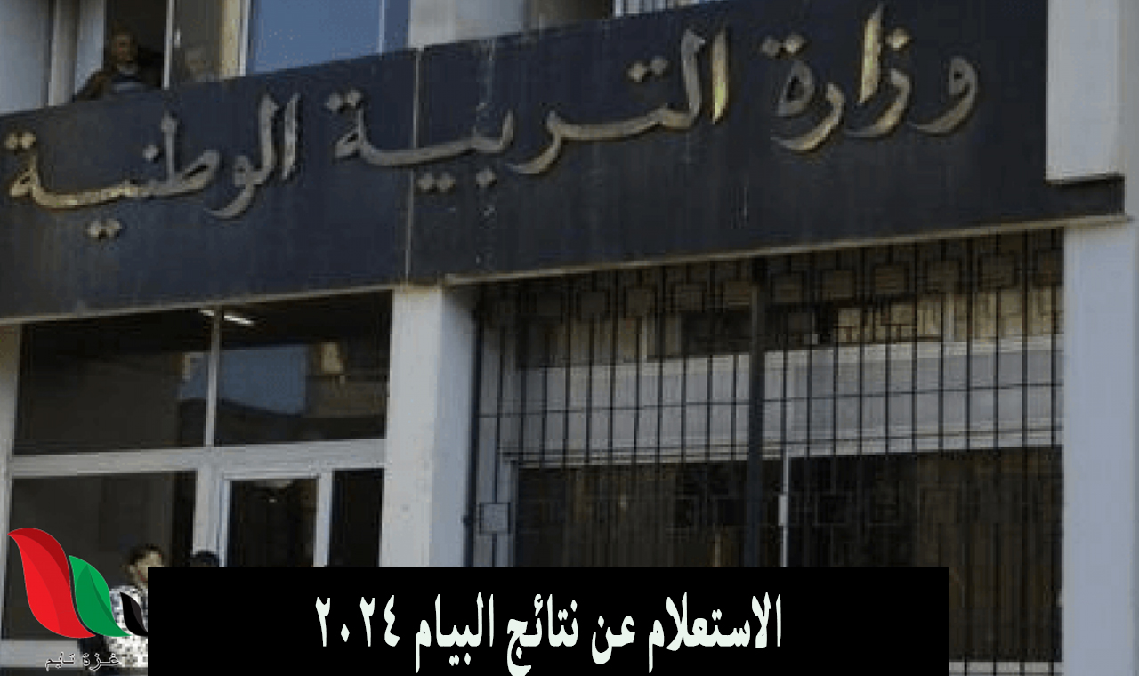 (دورة جوان) رابط نتائج البيام 2024 Bem onec dz وزارة التربية الوطنية طلاب الجزائر 5 (دورة جوان) رابط نتائج البيام 2024 Bem onec dz وزارة التربية الوطنية طلاب الجزائر