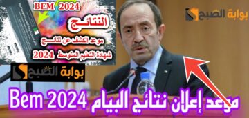 نتائج البيام 2024 نتيجة التعليم المتوسط في الجزائر رسمياً تعرف على التفاصيل