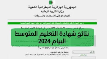نتائج البيام 2024