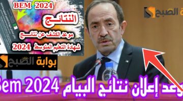 نتائج البيام 2024