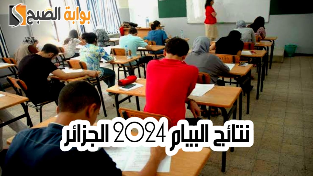 رابط الاستعلام عن نتائج البيام 2024 الجزائر وموعد ظهورها 5 رابط الاستعلام عن نتائج البيام 2024 الجزائر وموعد ظهورها
