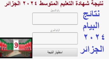 نتائج البيام 2024 الجزائر 1