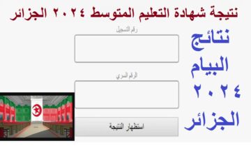 4 عصرا .. بالنقاط إعلان نتائج شهادة التعليم المتوسط الجزائر “نتائج البيام” دورة جوان 2024 برقم التسجيل