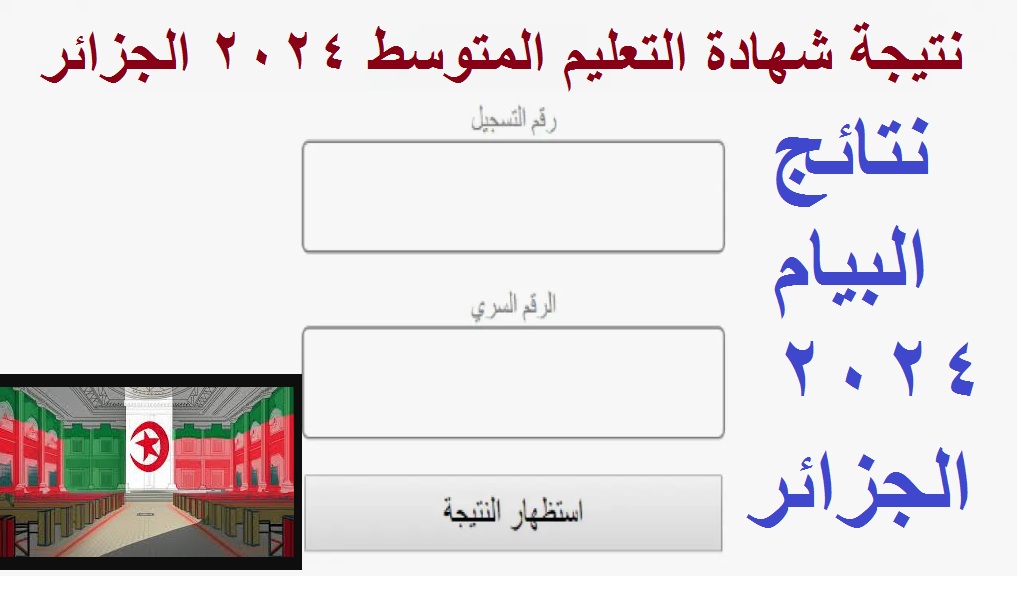 4 عصرا .. بالنقاط إعلان نتائج شهادة التعليم المتوسط الجزائر "نتائج البيام" دورة جوان 2024 برقم التسجيل 5 4 عصرا .. بالنقاط إعلان نتائج شهادة التعليم المتوسط الجزائر “نتائج البيام” دورة جوان 2024 برقم التسجيل