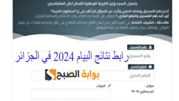 خطوات استخراج نتائج البيام 2024 الجزائر عبر الديوان الوطني Bem onec dz