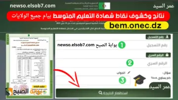 نتائج البيام 2024 الجزائر Bem onec dz لينك استخراج كشوف نقاط شهادة التعليم المتوسط وزارة التربية الوطنية