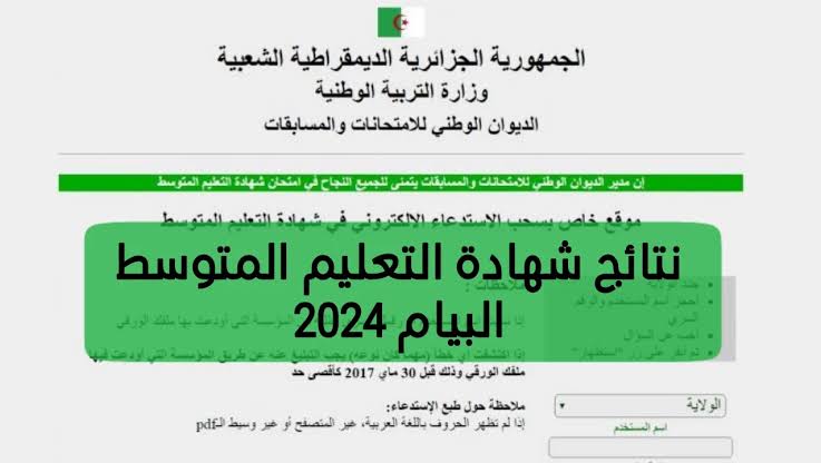 رابط Bem 'onec dz نتائج البيام 2024 الجزائر شهادة التعليم المتوسط برقم التسجيل 6 رابط Bem ‘onec dz نتائج البيام 2024 الجزائر شهادة التعليم المتوسط برقم التسجيل