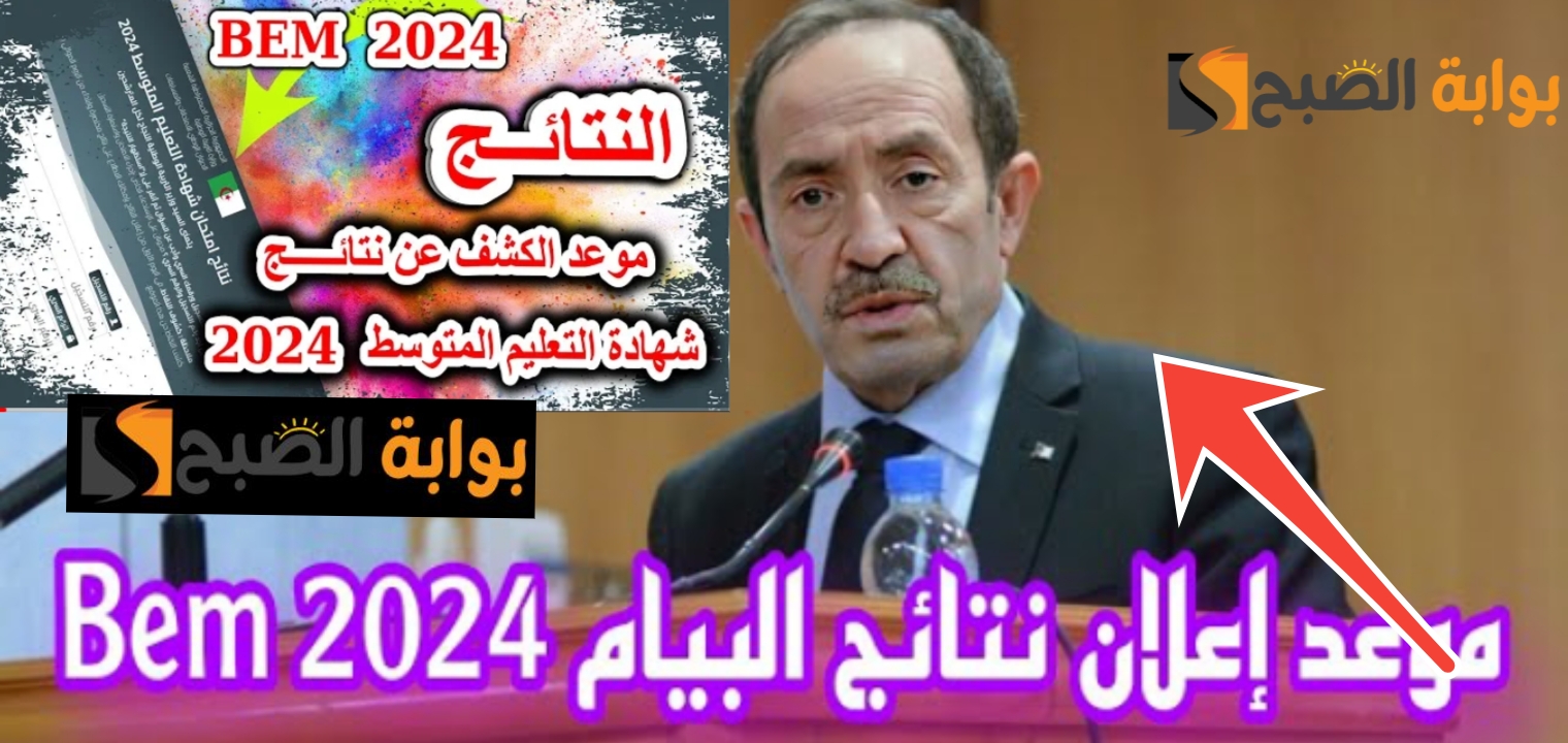 نتائج البيام 2024 نتيجة التعليم المتوسط في الجزائر رسمياً تعرف على التفاصيل