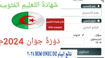 نتائج البيام bem onec dz