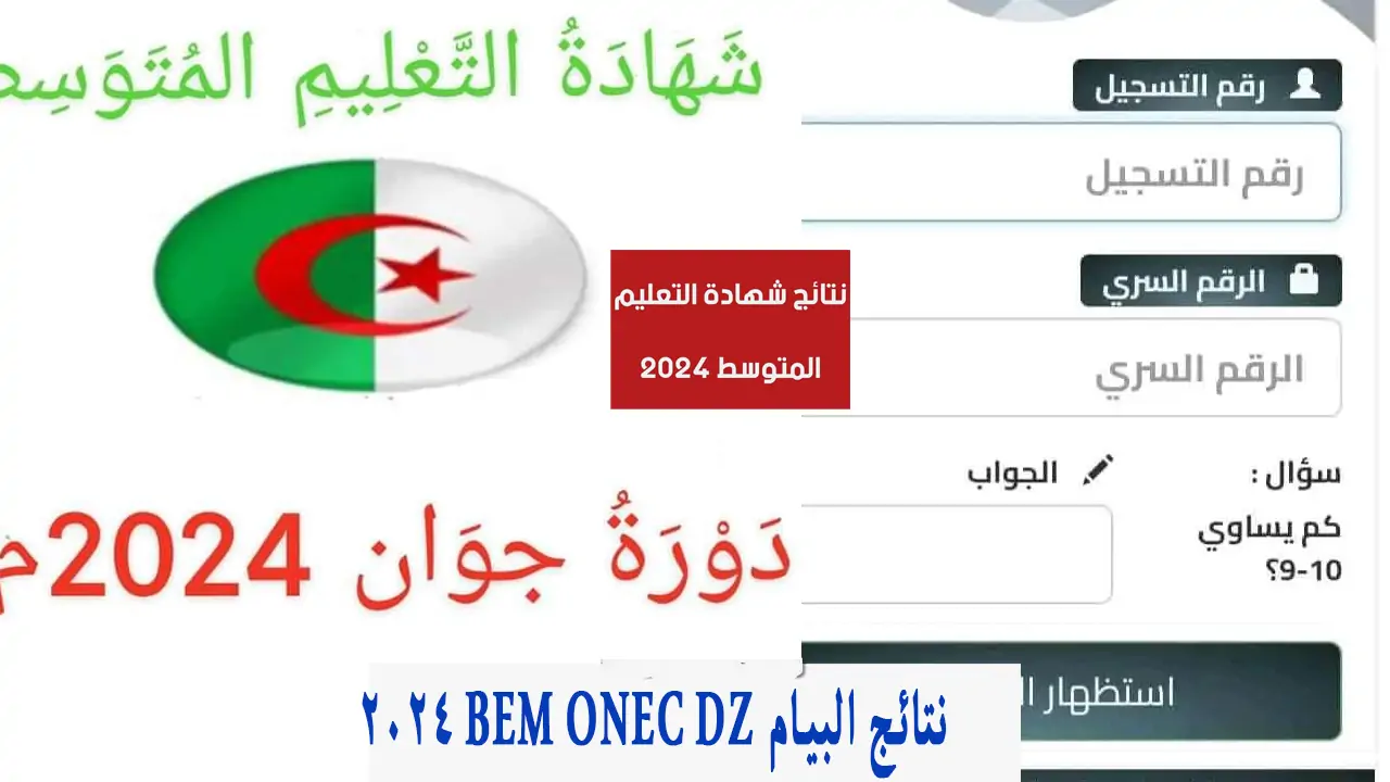كشف نتائج البيام bem onec dz دورة جوان/يونيو استخراج درجات شهادة التعليم المتوسط 2024 6 كشف نتائج البيام bem onec dz دورة جوان/يونيو استخراج درجات شهادة التعليم المتوسط 2024