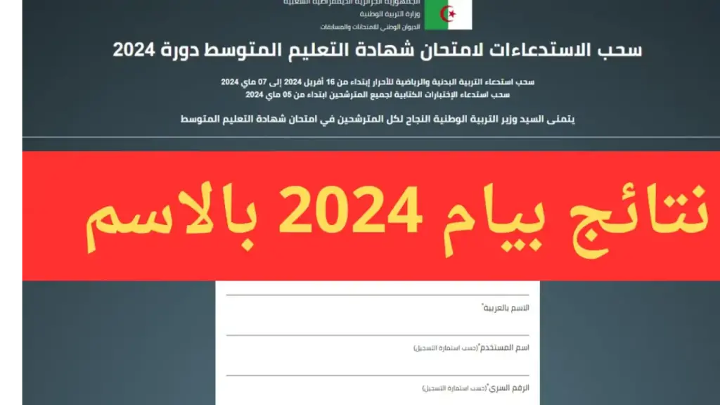 "bem onec dz" الاستعلام عن نتائج البيام في الجزائر 2024 عبر موقع الديوان الوطني 5 “bem onec dz” الاستعلام عن نتائج البيام في الجزائر 2024 عبر موقع الديوان الوطني