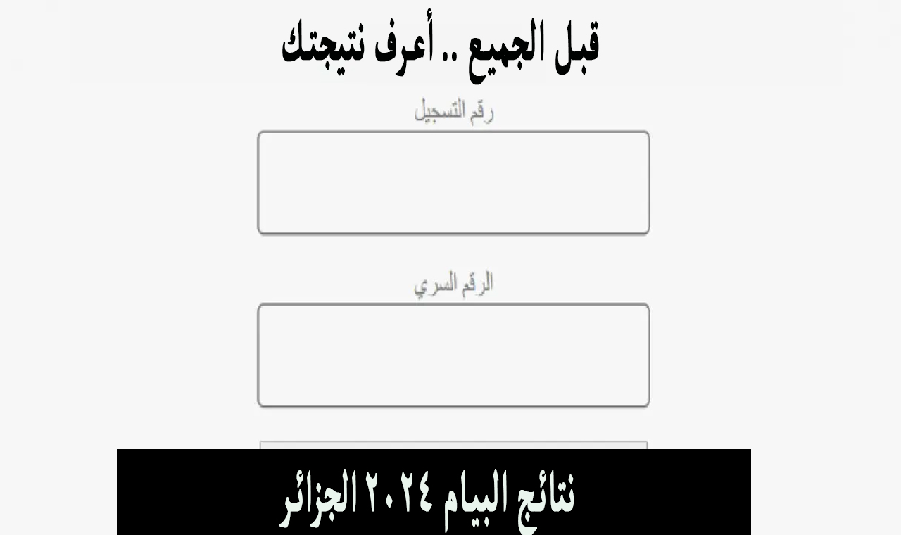 هًنا.. رابط نتائج البيام 2024 الجزائر bem.onec.dz وزارة التربية الوطنية الجزائرية دورة جوان 5 هًنا.. رابط نتائج البيام 2024 الجزائر bem.onec.dz وزارة التربية الوطنية الجزائرية دورة جوان