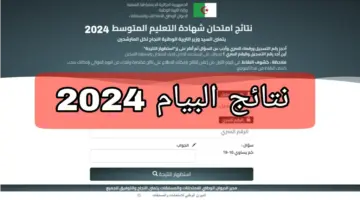 نتائج البيام الجزائر 2024 1 1024x574 2