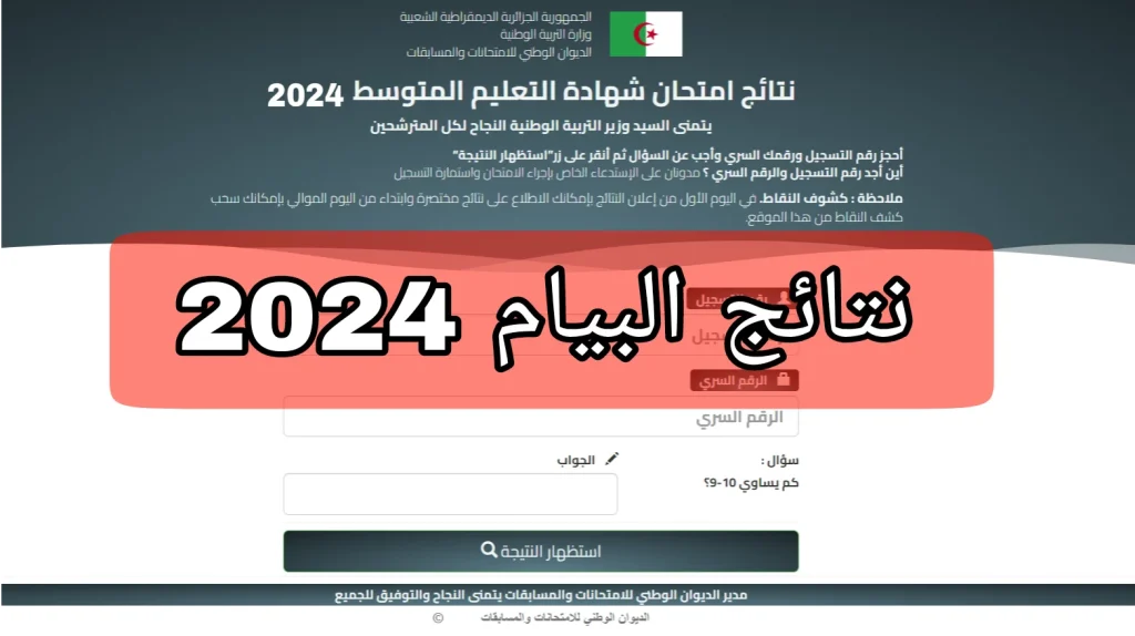 “شهادة التعليم المتوسط” رابط نتائج البيام في الجزائر bem onec dz