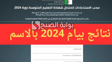نتائج البيام الجزائر 2024 3