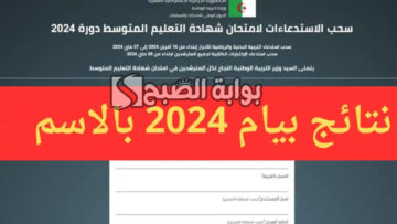 خطوات استخراج نتائج البيام الجزائر 2024 bem.onec.dz وموعد ظهور النتائج