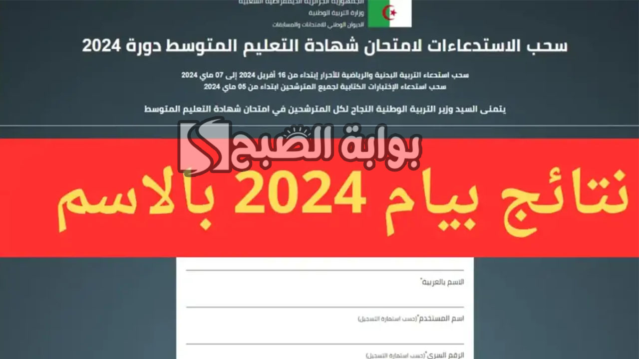 خطوات استخراج نتائج البيام الجزائر 2024 bem.onec.dz وموعد ظهور النتائج 5 خطوات استخراج نتائج البيام الجزائر 2024 bem.onec.dz وموعد ظهور النتائج