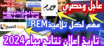 كشف نتائج البيام 2024 رسمياً رابط مفعل لمعرفة النتيجة bem onec dz