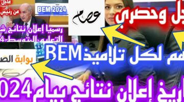 نتائج البيام الجزائر 2024