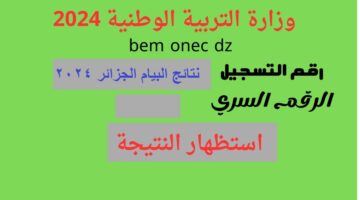 نتائج البيام الجزائر 2024 4