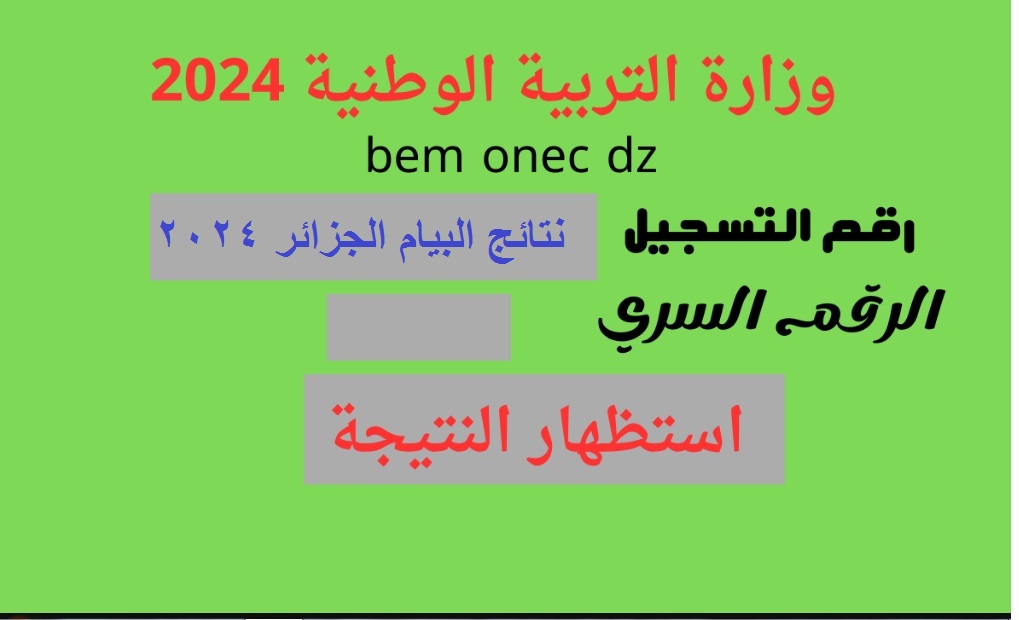 "1000 مبرووووك" صدور نتائج شهادة التعليم المتوسط bem.onec.dz résultats اليوم رابط موقع إعلان النتائج awlyaa.education.dz 2 “1000 مبرووووك” صدور نتائج شهادة التعليم المتوسط bem.onec.dz résultats اليوم رابط موقع إعلان النتائج awlyaa.education.dz