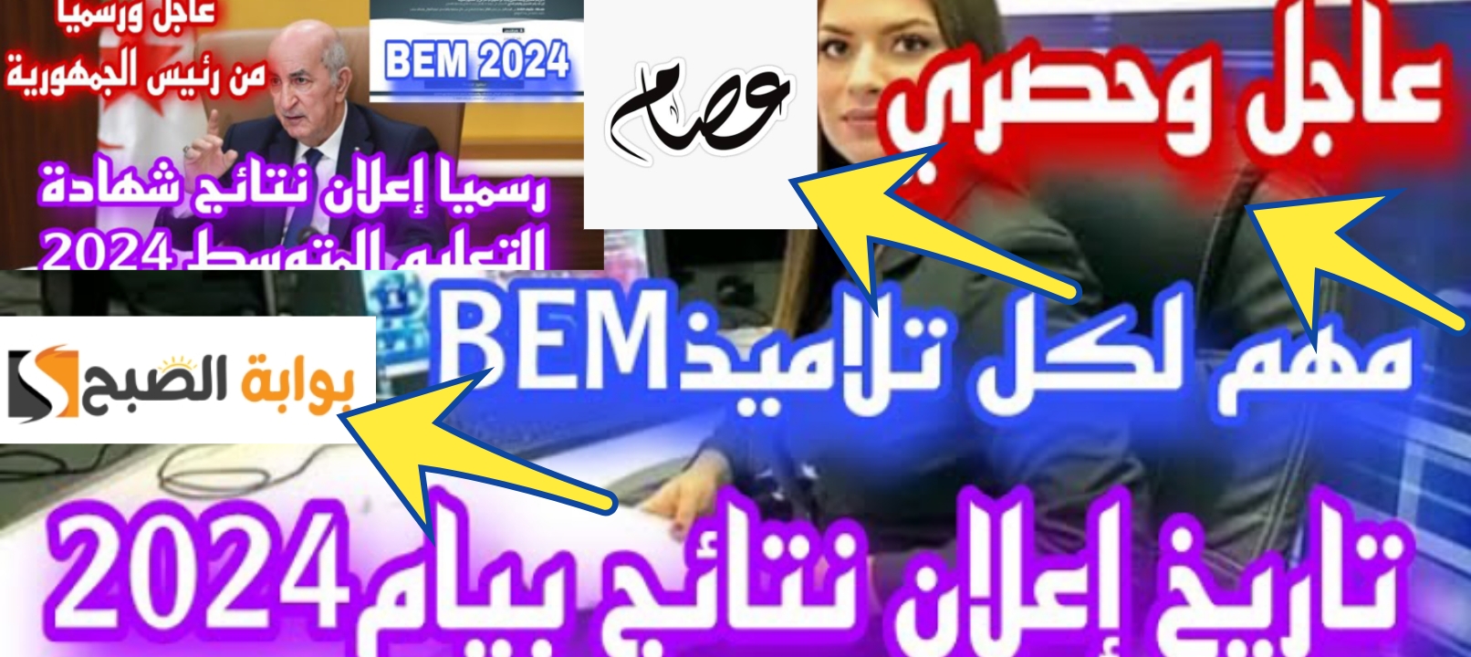 كشف نتائج البيام 2024 رسمياً رابط مفعل لمعرفة النتيجة bem onec dz 5 كشف نتائج البيام 2024 رسمياً رابط مفعل لمعرفة النتيجة bem onec dz