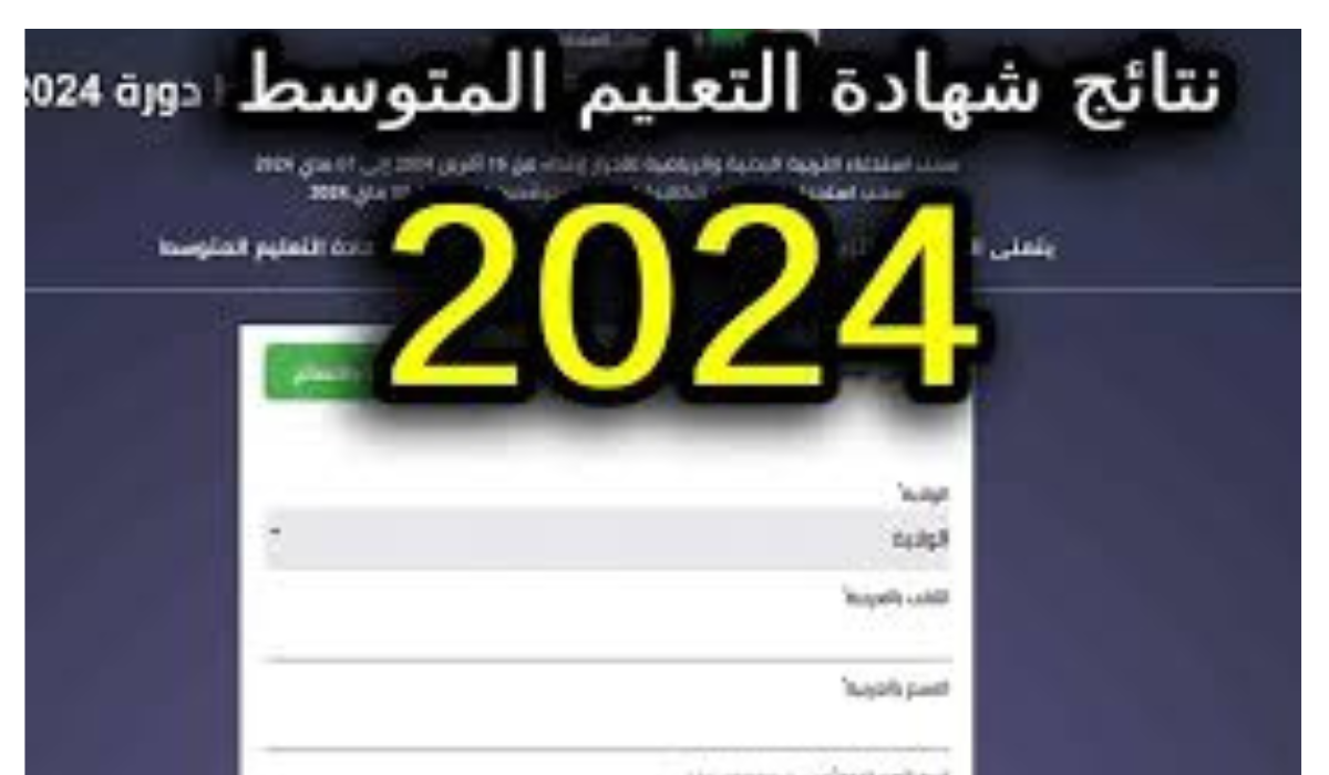 مُتـــــاح رابط نتائج البيام في الجزائر 2024 للتعليم المتوسط عبر الديوان الوطني Bem onec dz 5 مُتـــــاح رابط نتائج البيام في الجزائر 2024 للتعليم المتوسط عبر الديوان الوطني Bem onec dz