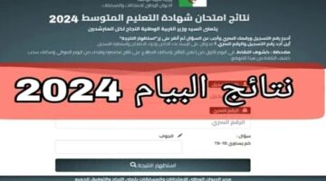 نتائج البيام. رابط نتائج شهادة التعليم المتوسط الجزائرية 2024