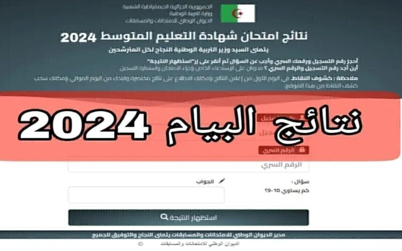 نتائج البيام.. رابط نتائج شهادة التعليم المتوسط الجزائرية 2024 موقع فضاء الأولياء 2 نتائج البيام.. رابط نتائج شهادة التعليم المتوسط الجزائرية 2024 موقع فضاء الأولياء