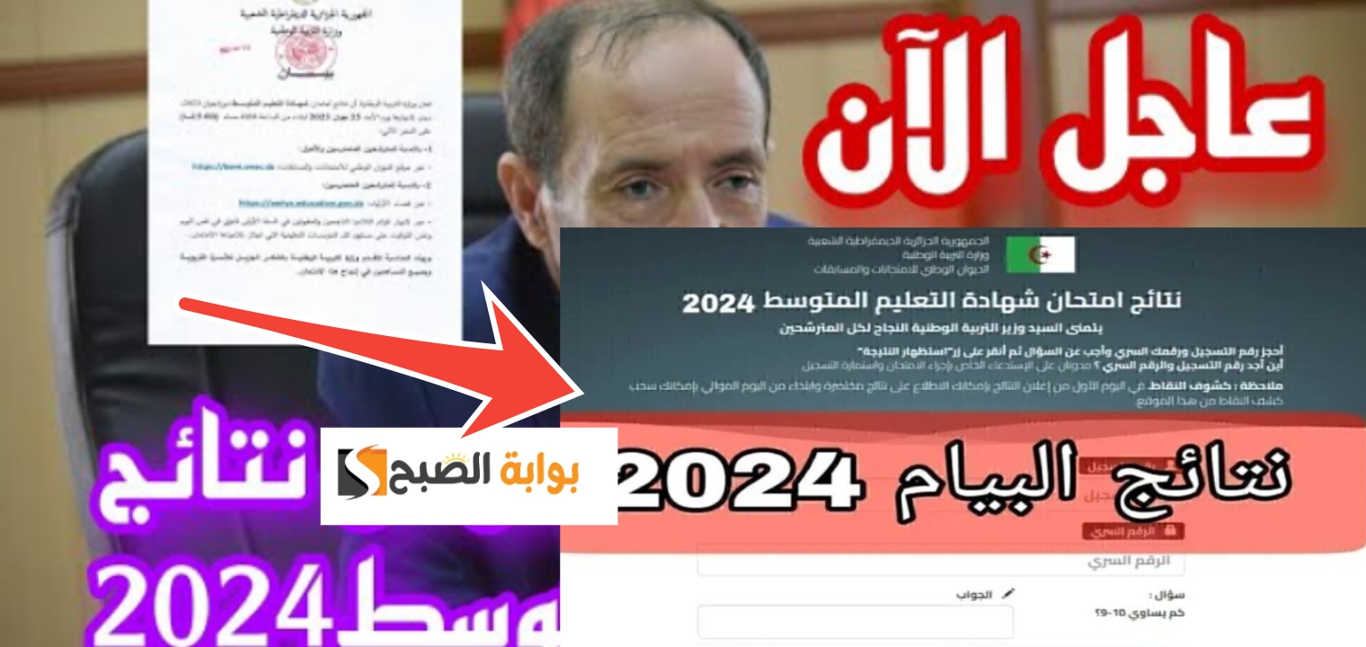 رابط نتائج شهادة التعليم المتوسط في الجزائر البيام 2024 عموم المحافظات 5 رابط نتائج شهادة التعليم المتوسط في الجزائر البيام 2024 عموم المحافظات