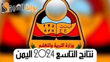 رابط الاستعلام عن نتائج التاسع 2024 اليمن عبر موقع الوزارة ورسائل SMS