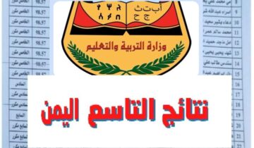 “استعلم عنها فور اعتمادها”.. خطوات الاستعلام عن نتائج التاسع 2024 اليمن وموعد اعلان النتيجة