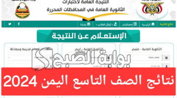 نتائج التاسع 2024 اليمن برقم الجلوس