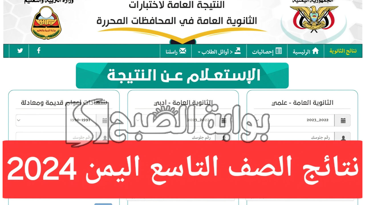 “رابط رسمي ومباشر”.. الاستعلام عن نتائج التاسع 2024 اليمن برقم الجلوس