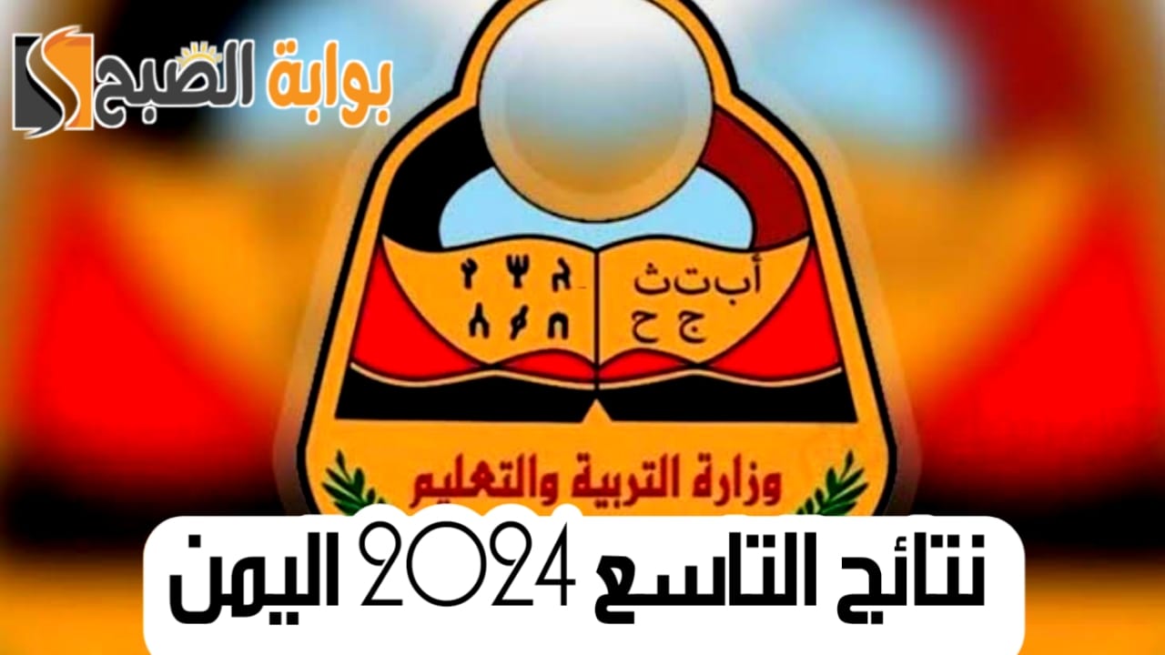 رابط الاستعلام عن نتائج التاسع 2024 اليمن عبر موقع الوزارة ورسائل SMS