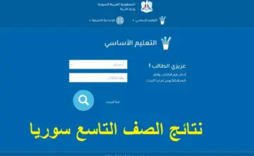 خطوات الاستعلام عن نتائج التاسع في سوريا 2024 وموعد ظهور النتيجة