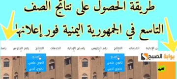نتائج الصف التاسع 2024 اليمن برقم الجلوس موقع الإدارة العامة للاختبارات