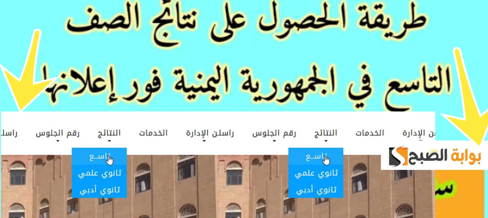 نتائج الصف التاسع 2024 اليمن برقم الجلوس موقع الإدارة العامة للاختبارات 5 نتائج الصف التاسع 2024 اليمن برقم الجلوس موقع الإدارة العامة للاختبارات