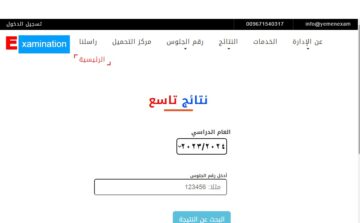 الرابط الرسمي .. لينك الاستعلام عن نتائج التاسع الأساسي اليمن 2024 الدور الأول برقم الجلوس كافة المحافظات
